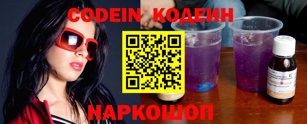 Сызрань  Кодеин Purple Drank  Кодеиновый сироп Lean Purple Drank  Вход с VPN 
